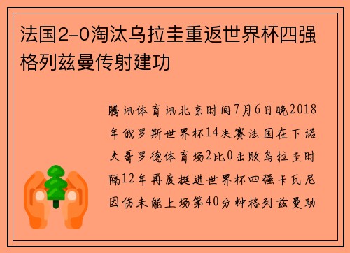 法国2-0淘汰乌拉圭重返世界杯四强 格列兹曼传射建功