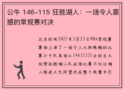 公牛 146-115 狂胜湖人：一场令人震撼的常规赛对决​