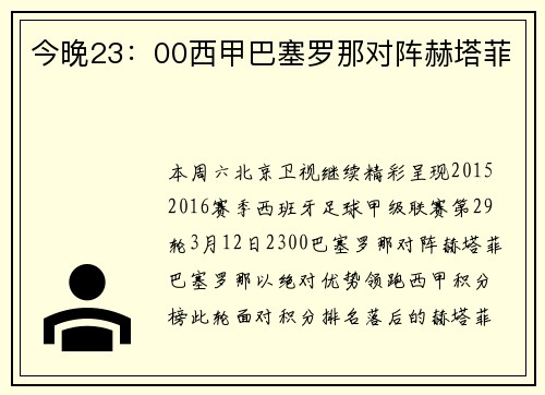 今晚23：00西甲巴塞罗那对阵赫塔菲