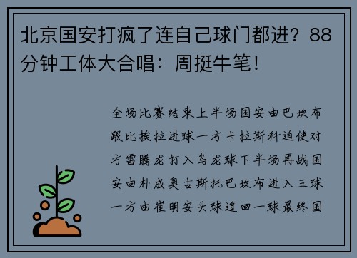 北京国安打疯了连自己球门都进？88分钟工体大合唱：周挺牛笔！