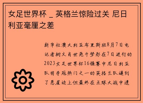 女足世界杯 _ 英格兰惊险过关 尼日利亚毫厘之差