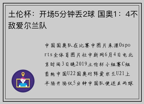 土伦杯：开场5分钟丢2球 国奥1：4不敌爱尔兰队