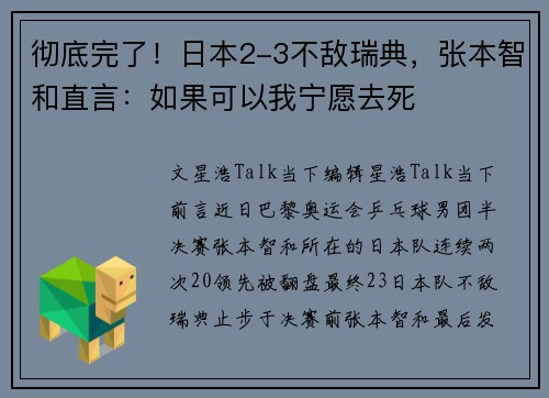 彻底完了！日本2-3不敌瑞典，张本智和直言：如果可以我宁愿去死