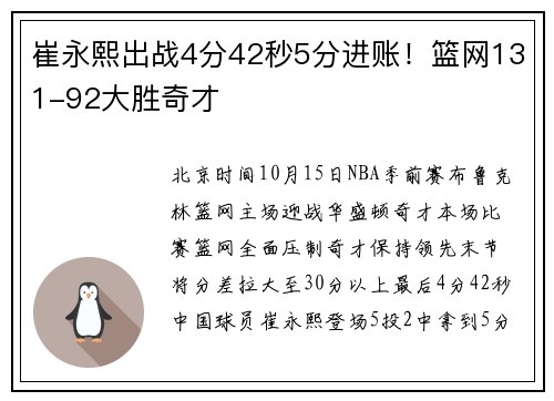 崔永熙出战4分42秒5分进账！篮网131-92大胜奇才