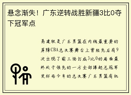悬念渐失！广东逆转战胜新疆3比0夺下冠军点