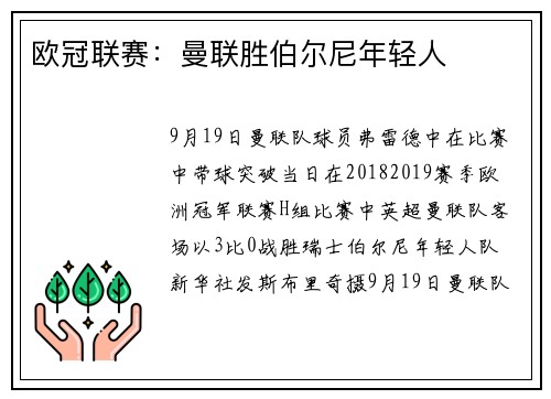 欧冠联赛：曼联胜伯尔尼年轻人