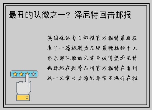 最丑的队徽之一？泽尼特回击邮报