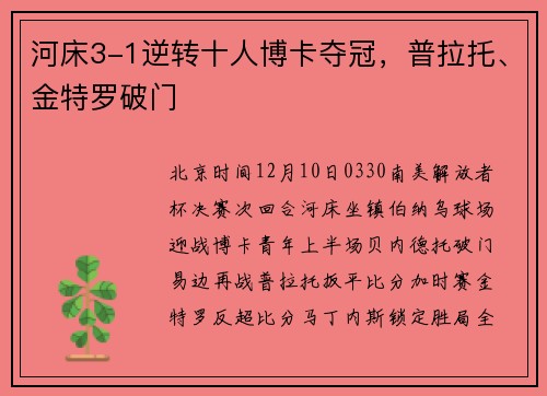 河床3-1逆转十人博卡夺冠，普拉托、金特罗破门