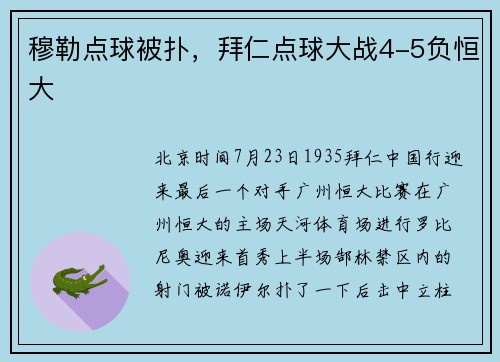穆勒点球被扑，拜仁点球大战4-5负恒大