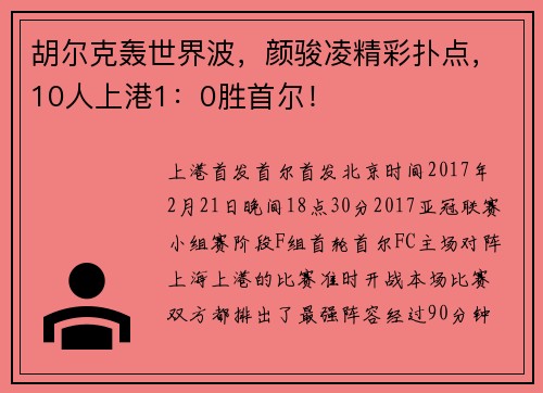 胡尔克轰世界波，颜骏凌精彩扑点，10人上港1：0胜首尔！