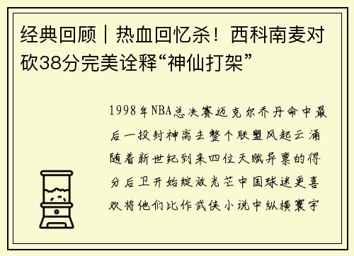 经典回顾｜热血回忆杀！西科南麦对砍38分完美诠释“神仙打架”
