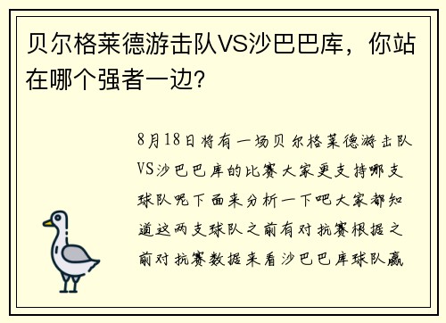 贝尔格莱德游击队VS沙巴巴库，你站在哪个强者一边？