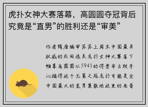 虎扑女神大赛落幕，高圆圆夺冠背后究竟是“直男”的胜利还是“审美”的退步？
