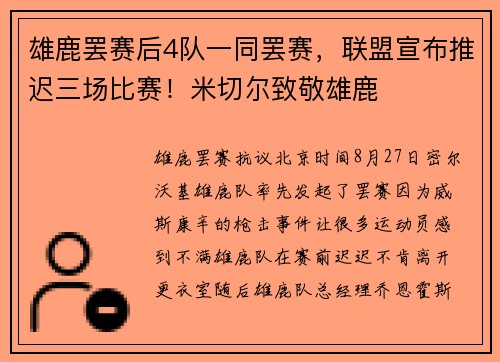 雄鹿罢赛后4队一同罢赛，联盟宣布推迟三场比赛！米切尔致敬雄鹿