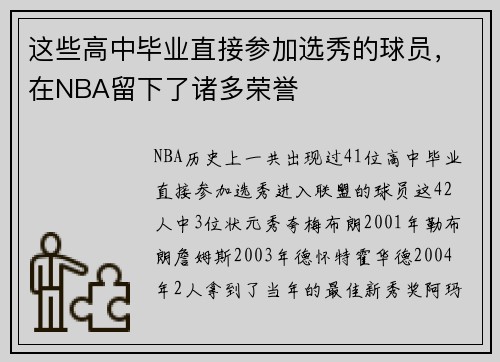 这些高中毕业直接参加选秀的球员，在NBA留下了诸多荣誉