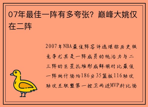 07年最佳一阵有多夸张？巅峰大姚仅在二阵