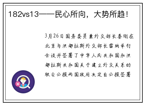 182vs13——民心所向，大势所趋！