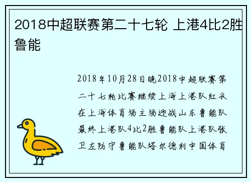 2018中超联赛第二十七轮 上港4比2胜鲁能