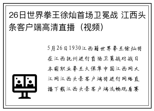 26日世界拳王徐灿首场卫冕战 江西头条客户端高清直播（视频）