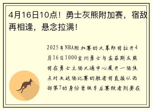 4月16日10点！勇士灰熊附加赛，宿敌再相逢，悬念拉满！