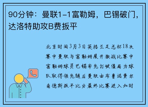 90分钟：曼联1-1富勒姆，巴锡破门，达洛特助攻B费扳平