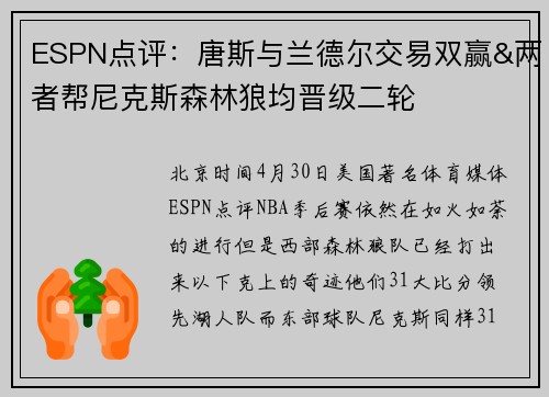 ESPN点评：唐斯与兰德尔交易双赢&两者帮尼克斯森林狼均晋级二轮