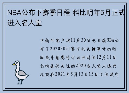NBA公布下赛季日程 科比明年5月正式进入名人堂