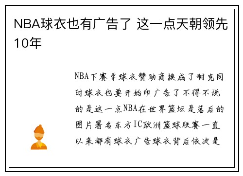 NBA球衣也有广告了 这一点天朝领先10年
