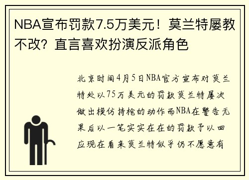 NBA宣布罚款7.5万美元！莫兰特屡教不改？直言喜欢扮演反派角色