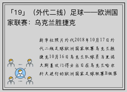 「19」（外代二线）足球——欧洲国家联赛：乌克兰胜捷克