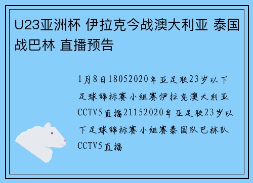 U23亚洲杯 伊拉克今战澳大利亚 泰国战巴林 直播预告