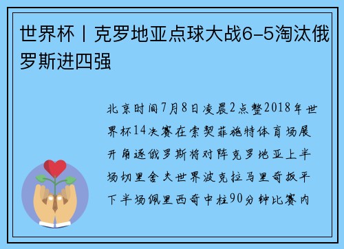 世界杯丨克罗地亚点球大战6-5淘汰俄罗斯进四强