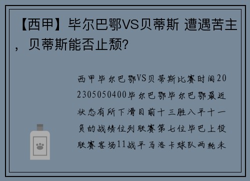 【西甲】毕尔巴鄂VS贝蒂斯 遭遇苦主，贝蒂斯能否止颓？