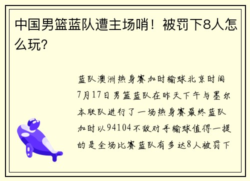 中国男篮蓝队遭主场哨！被罚下8人怎么玩？