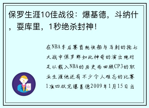 保罗生涯10佳战役：爆基德，斗纳什，耍库里，1秒绝杀封神！