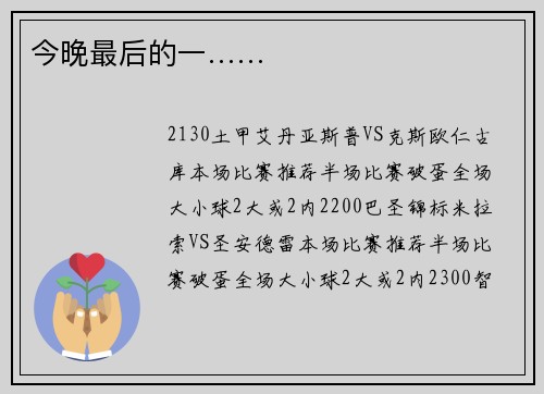 今晚最后的一……
