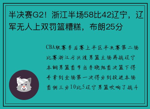 半决赛G2！浙江半场58比42辽宁，辽军无人上双罚篮糟糕，布朗25分