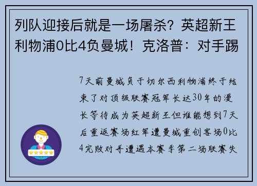 列队迎接后就是一场屠杀？英超新王利物浦0比4负曼城！克洛普：对手踢得这么好，我们拿冠军，这不是很好吗？
