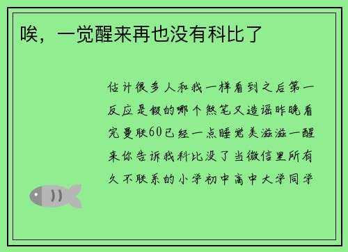 唉，一觉醒来再也没有科比了