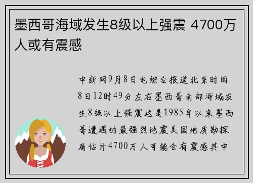 墨西哥海域发生8级以上强震 4700万人或有震感