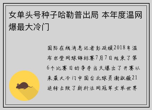 女单头号种子哈勒普出局 本年度温网爆最大冷门