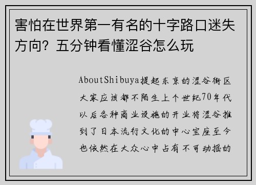害怕在世界第一有名的十字路口迷失方向？五分钟看懂涩谷怎么玩