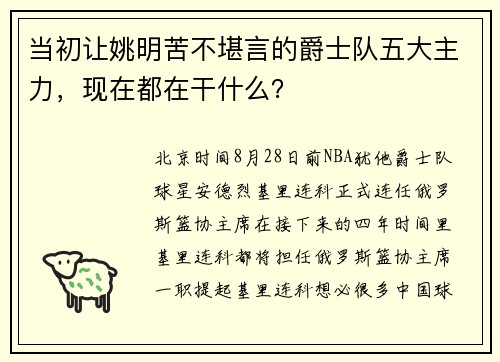 当初让姚明苦不堪言的爵士队五大主力，现在都在干什么？