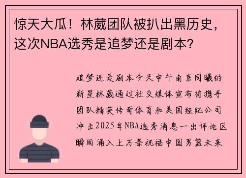惊天大瓜！林葳团队被扒出黑历史，这次NBA选秀是追梦还是剧本？