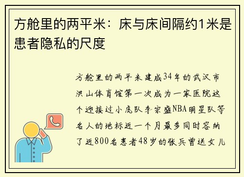 方舱里的两平米：床与床间隔约1米是患者隐私的尺度
