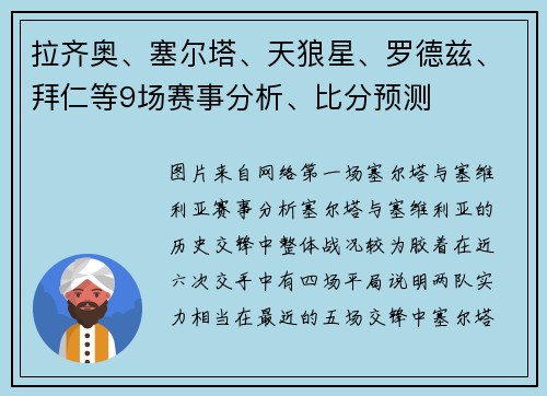 拉齐奥、塞尔塔、天狼星、罗德兹、拜仁等9场赛事分析、比分预测