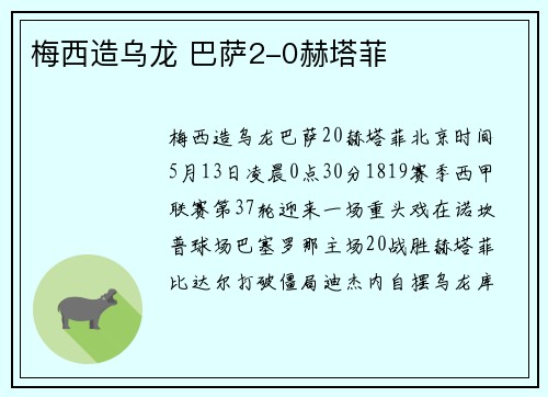 梅西造乌龙 巴萨2-0赫塔菲