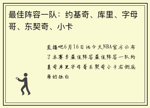 最佳阵容一队：约基奇、库里、字母哥、东契奇、小卡