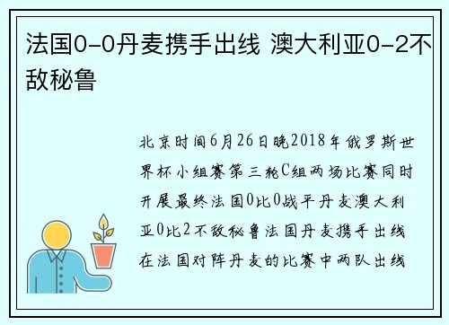 法国0-0丹麦携手出线 澳大利亚0-2不敌秘鲁