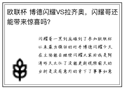 欧联杯 博德闪耀VS拉齐奥，闪耀哥还能带来惊喜吗？